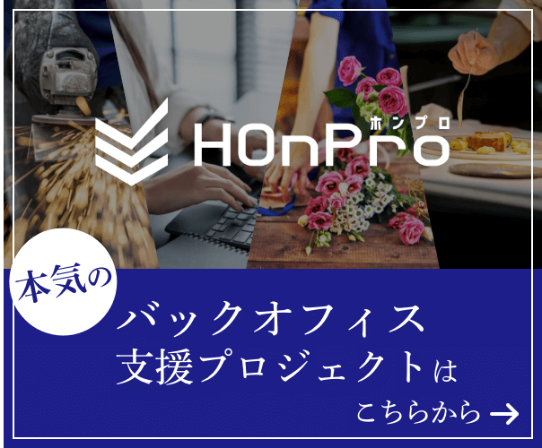 ホンプロ バックオフィス支援プロジェクト