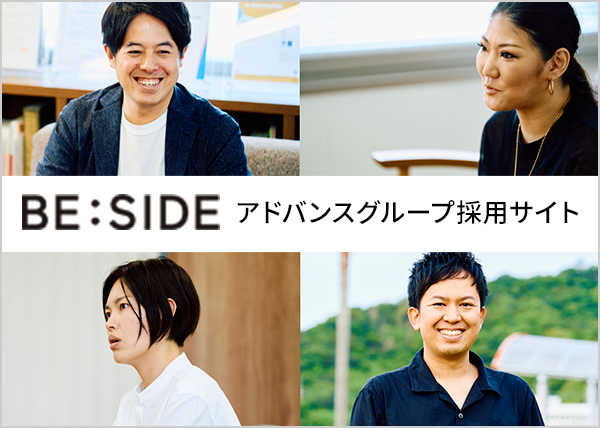 BE:SIDE アドバンスグループ採用サイト