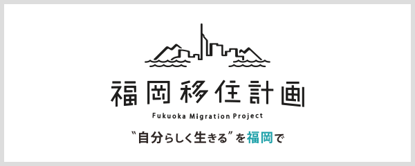 福岡移住計画