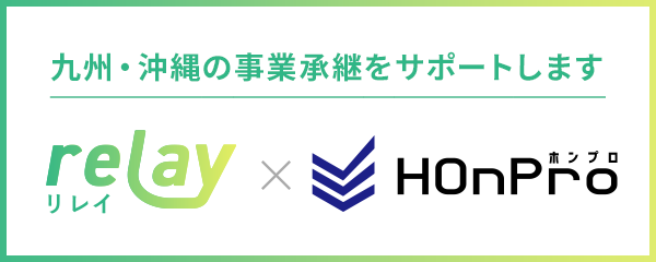 九州・沖縄の事業承継をサポートします relay×HOnPro