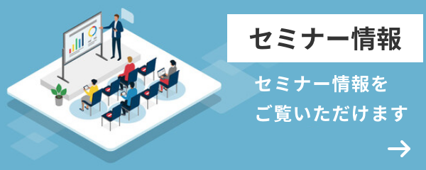「セミナー情報」ページの案内バナー